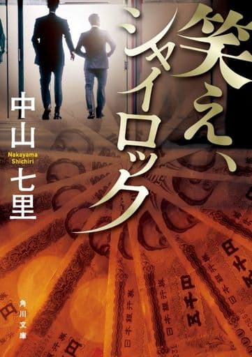 笑え、シャイロック (角川文庫) 中山 七里