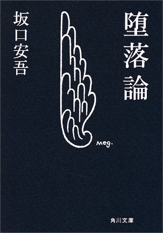 堕落論 (角川文庫 緑 100-3) 坂口 安吾