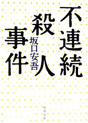 不連続殺人事件 (角川文庫 さ 2-3) 坂口 安吾