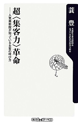 超<集客力>革命 人気美術館が知っているお客の呼び方 (oneテーマ21) 蓑 豊