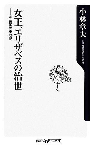 女王、エリザベスの治世 先進国の王政記 (oneテーマ21) 小林 章夫