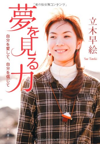 夢を見る力 自分を愛して、自分を信じて 立木 早絵