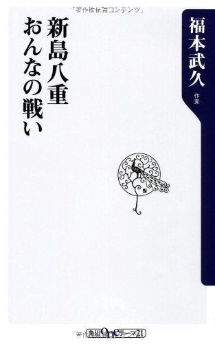 新島八重 おんなの戦い (oneテーマ21) 福本 武久