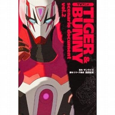 TVアニメTIGER&BUNNY scenario document vol.2 サンライズ; 西田 征史
