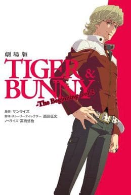 劇場版TIGER&BUNNY-The Beginning- vol.2 サンライズ; 西田 征史