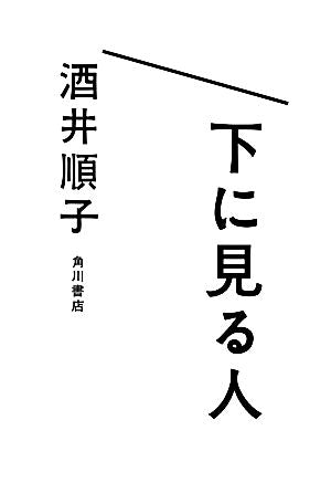 下に見る人 酒井 順子
