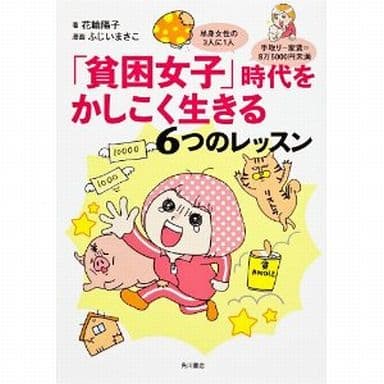 単身女性の3人に1人 手取り-家賃=8万5000円未満 「貧困女子」時代をかしこく生きる6つのレッスン 花輪 陽子; ふじい まさこ