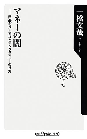 マネーの闇 巨悪が操る利権とアングラマネーの行方 (角川oneテーマ21) 一橋 文哉