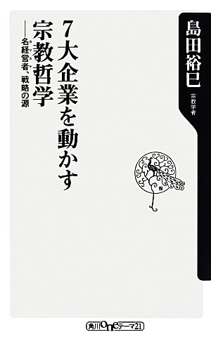 7大企業を動かす宗教哲学 名経営者、戦略の源 (角川oneテーマ21) 島田 裕巳