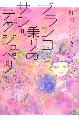 ブランコ乗りのサン=テグジュペリ 紅玉 いづき