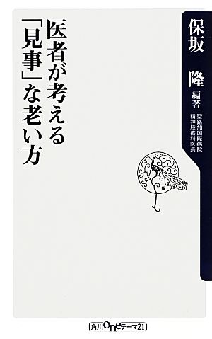 医者が考える「見事」な老い方 (角川oneテーマ21) 保坂 隆