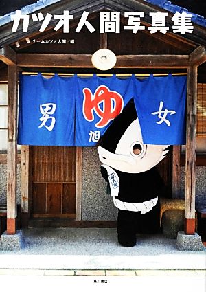 カツオ人間写真集 チームカツオ人間