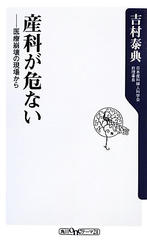 産科が危ない 医療崩壊の現場から (角川oneテーマ21) 吉村 泰典