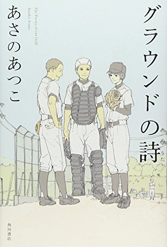 グラウンドの詩 あさの あつこ; 佐々木 こづえ