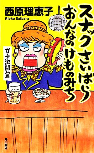 スナックさいばら おんなのけものみち ガチ激闘篇 西原 理恵子