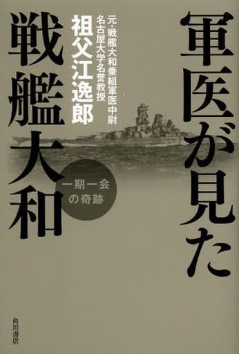 軍医が見た戦艦大和 一期一会の奇跡 (ノンフィクション単行本) 祖父江 逸郎
