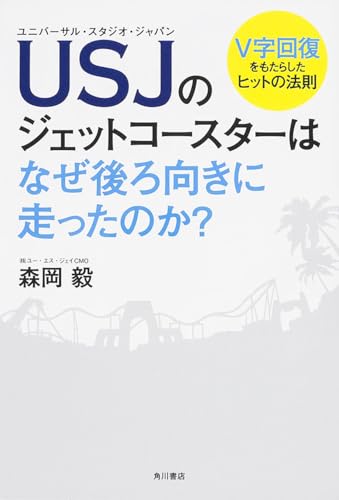 USJのジェットコースターはなぜ後ろ向きに走ったのか 森岡 毅