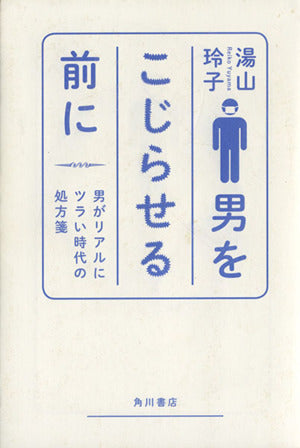 男をこじらせる前に 男がリアルにツラい時代の処方箋 湯山 玲子