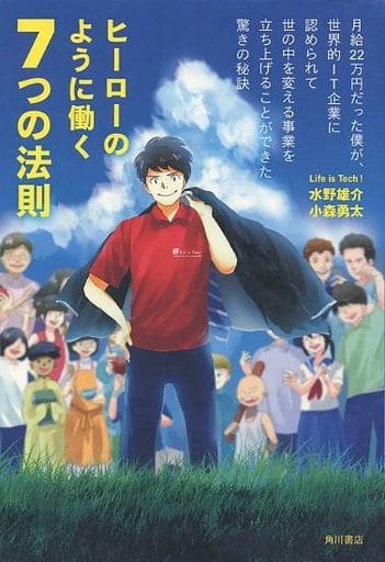 ヒーローのように働く7つの法則 月給22万円だった僕が、世界的IT企業に認められて世の中を変える事業を立ち上げることができた驚きの秘訣 水野 雄介; 小森 勇太