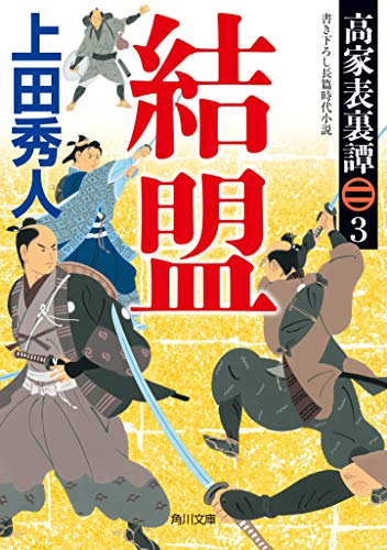 高家表裏譚3 結盟 (角川文庫) 上田 秀人