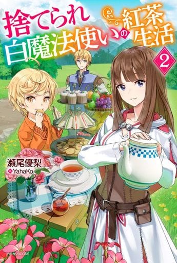 捨てられ白魔法使いの紅茶生活 2 (カドカワBOOKS) 瀬尾 優梨; YahaKo