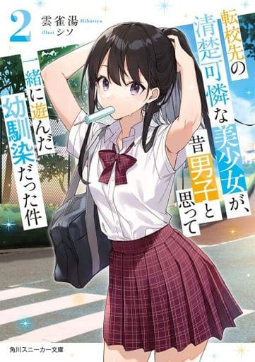 転校先の清楚可憐な美少女が、昔男子と思って一緒に遊んだ幼馴染だった件2 (角川スニーカー文庫) 雲雀湯; シソ