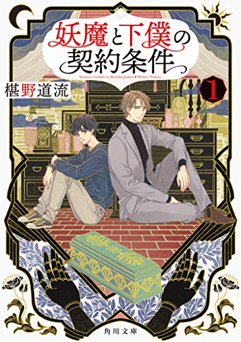 妖魔と下僕の契約条件 1 (角川文庫) 椹野 道流