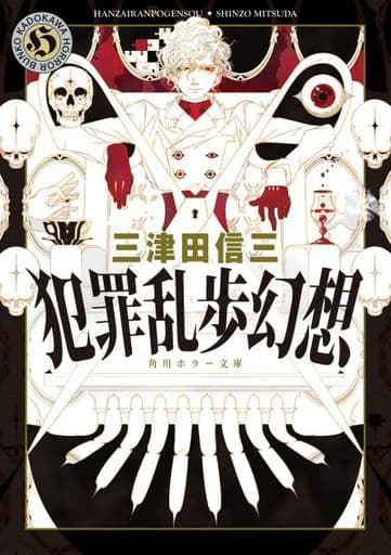 犯罪乱歩幻想 (角川ホラー文庫) 三津田 信三