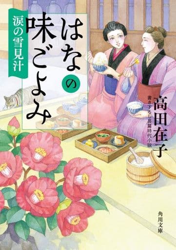 はなの味ごよみ 涙の雪見汁 (角川文庫) 高田 在子