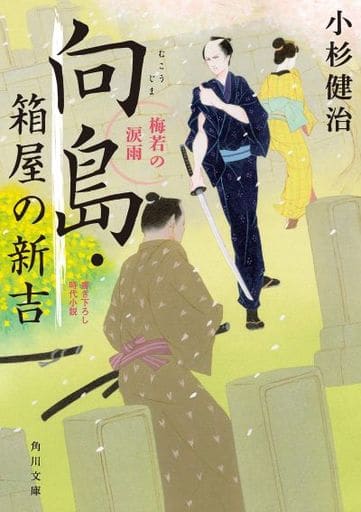 向島・箱屋の新吉 梅若の涙雨 (角川文庫) 小杉 健治