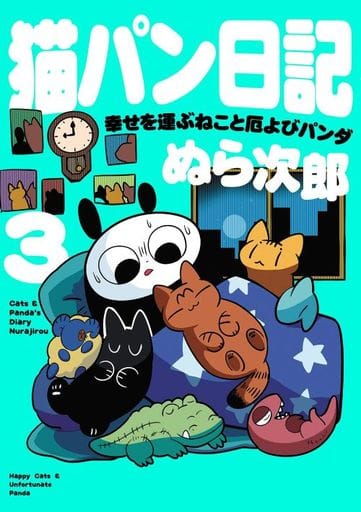 猫パン日記 幸せを運ぶねこと厄よびパンダ3 ぬら次郎