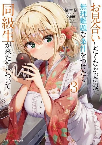 お見合いしたくなかったので、無理難題な条件をつけたら同級生が来た件について3 (角川スニーカー文庫) 桜木桜; clear