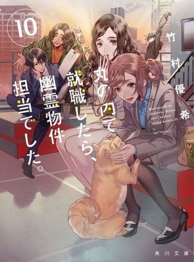 丸の内で就職したら、幽霊物件担当でした。10 (角川文庫) 竹村優希