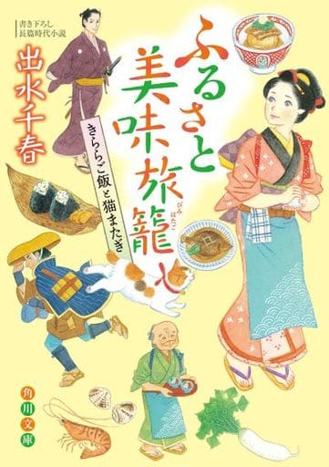 ふるさと美味旅籠 きららご飯と猫またぎ (角川文庫) 出水 千春