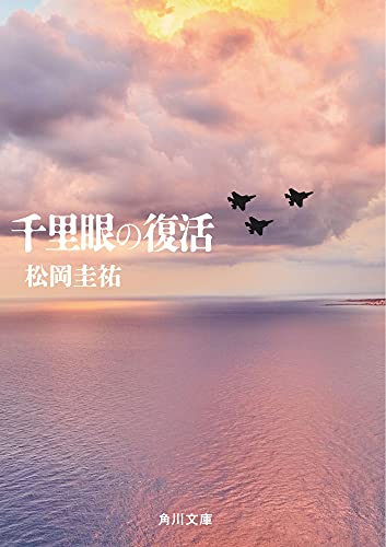 千里眼の復活 (角川文庫) 松岡 圭祐
