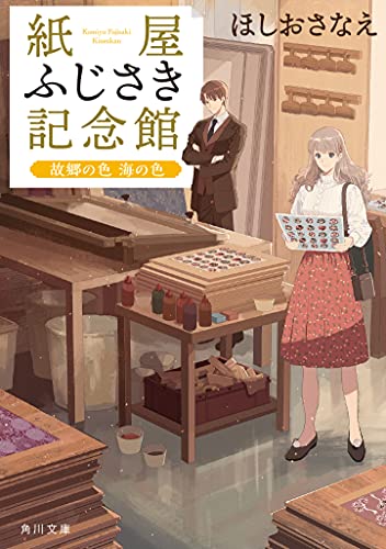 紙屋ふじさき記念館 故郷の色 海の色 (角川文庫) ほしお さなえ; おかざきおか