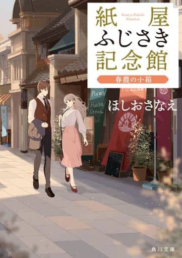 紙屋ふじさき記念館 春霞の小箱 (角川文庫) ほしお さなえ; おかざきおか