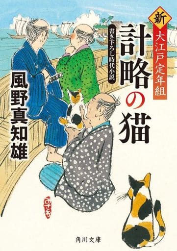 計略の猫 新・大江戸定年組 (角川文庫) 風野 真知雄
