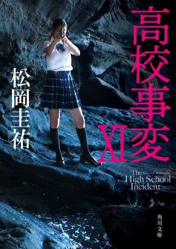 高校事変 XI (角川文庫) 松岡 圭祐