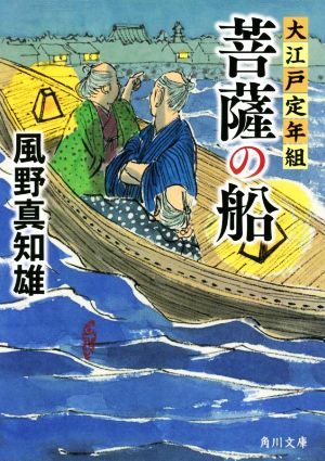 菩薩の船 大江戸定年組 (角川文庫) 風野 真知雄