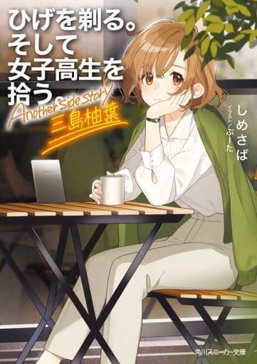 ひげを剃る。そして女子高生を拾う。 Another side story 三島柚葉 (角川スニーカー文庫) しめさば; ぶーた
