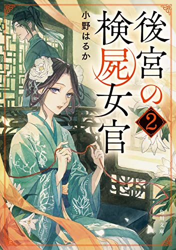 後宮の検屍女官2 (角川文庫) 小野はるか