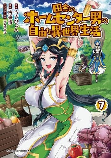 田舎のホームセンター男の自由な異世界生活 (7) (角川コミックス・エース) うさぴょん 古来 歩; 市丸 きすけ