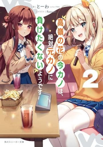 高嶺の花の今カノは、絶対元カノに負けたくないようです2 (角川スニーカー文庫) とーわ; Rosuuri