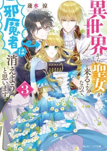 異世界から聖女が来るようなので、邪魔者は消えようと思います3 (角川ビーンズ文庫) 蓮水 涼; まち