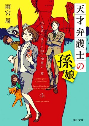 天才弁護士の孫娘 比良坂小夜子と御子神家の一族 (角川文庫) 雨宮 周