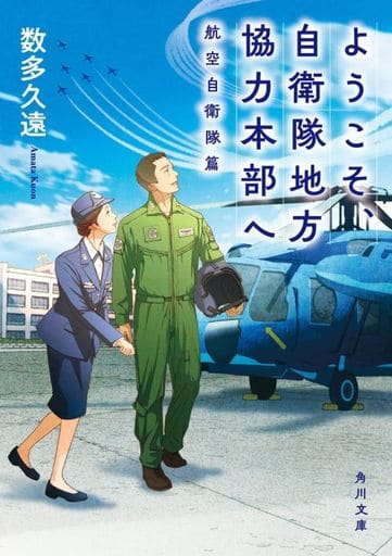 ようこそ、自衛隊地方協力本部へ 航空自衛隊篇 (角川文庫) 数多 久遠