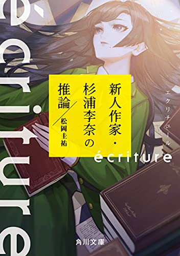 ecriture 新人作家・杉浦李奈の推論 (角川文庫) 松岡 圭祐