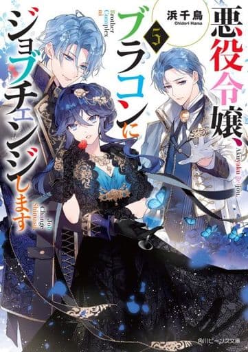 悪役令嬢、ブラコンにジョブチェンジします5 (角川ビーンズ文庫) 浜千鳥; 八美☆わん