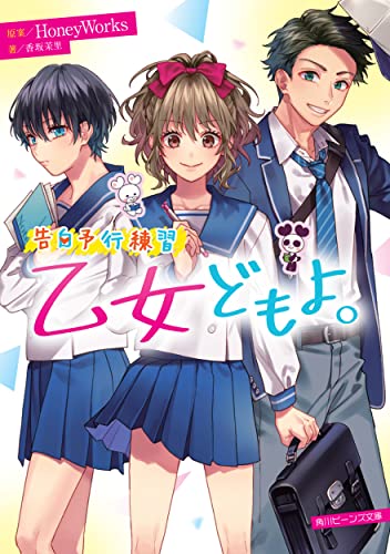 告白予行練習 乙女どもよ。 (角川ビーンズ文庫) HoneyWorks 香坂茉里 ヤマコ; 島陰涙亜